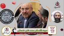 حضور قالیباف در کمیسیون تلفیق/ در جلسه چه گذشت؟+فایل صوتی