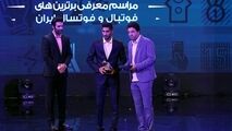 پایان مراسم انتخاب بهترین های لیگ هجدهم