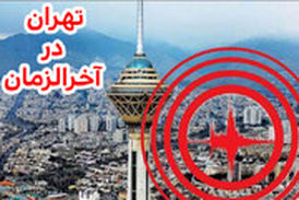  نظری متفاوت درباره تشابه زلزله تهران به آخرالزمان