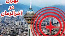  نظری متفاوت درباره تشابه زلزله تهران به آخرالزمان