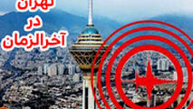  نظری متفاوت درباره تشابه زلزله تهران به آخرالزمان