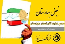 مجمع نمایندگان خوزستان برای دومین بار کارت زرد گرفت 