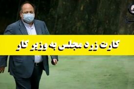 دومین کارت زرد به وزیر کار/ پای شستا در میان بود 