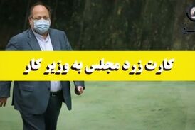 دومین کارت زرد به وزیر کار/ پای شستا در میان بود 