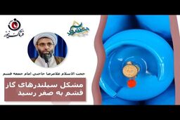 مشکل سیلندرهای گاز قشم به صفر رسید/ مدیران به وعده‌های خود عمل کنند 