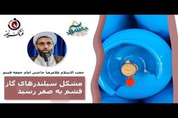 مشکل سیلندرهای گاز قشم به صفر رسید/ مدیران به وعده‌های خود عمل کنند 