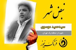 کارت زرد به شهردار منطقه یک تهران/ آقای شهردار؛ اول توافق بعد افتتاح!