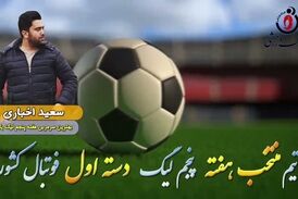 سعید اخباری؛ بهترین مربی هفته پنجم لیگ یک 