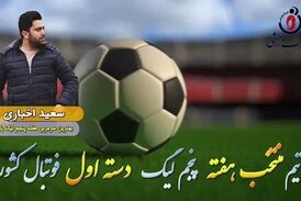 سعید اخباری؛ بهترین مربی هفته پنجم لیگ یک 