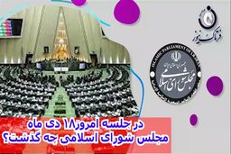 در جلسه امروز 18دی ماه مجلس شورای اسلامی چه گذشت؟صفرتا صد در چهار دقیقه+فایل صوتی 