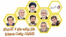 طنز برنامه‌های 7 کاندیدای انتخابات ریاست جمهوری /فیلم