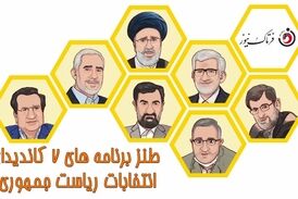 طنز برنامه‌های 7 کاندیدای انتخابات ریاست جمهوری /فیلم