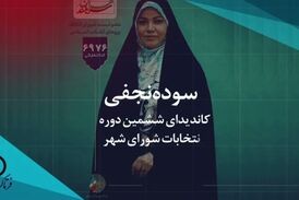 استقبال از سوده نجفی در بین اقشار مختلف ادامه دارد 