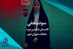 استقبال از سوده نجفی در بین اقشار مختلف ادامه دارد 