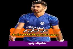 اختصاصی/علی کیانی فر ؛ بهترین هافبک چپ هفته دهم لیگ یک/فیلم