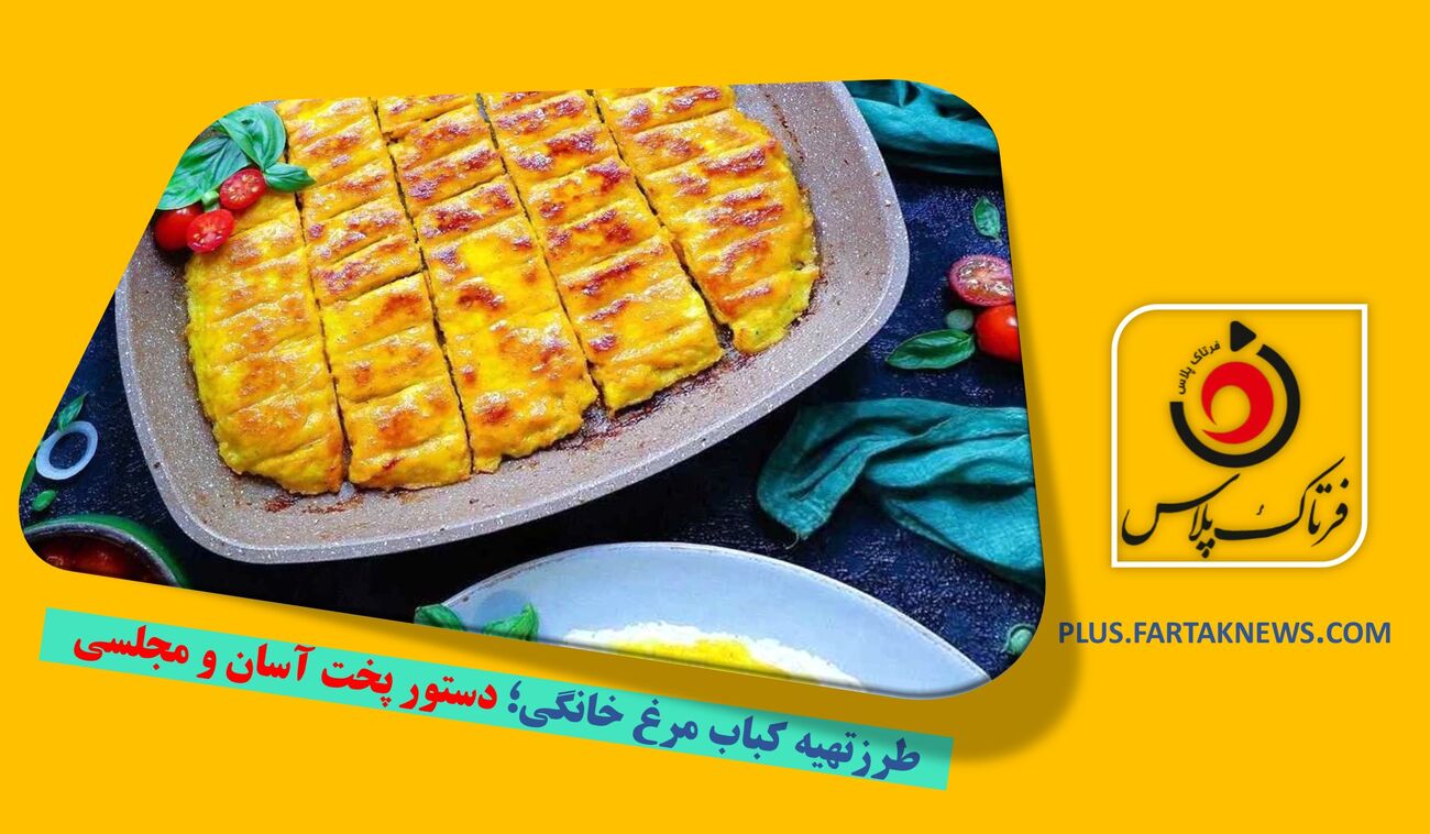 طرزتهیه کباب مرغ خانگی؛ دستور پخت آسان و مجلسی