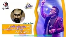 کنسرت خوانندگان لس آنجلسی در مناطق آزاد ایران 