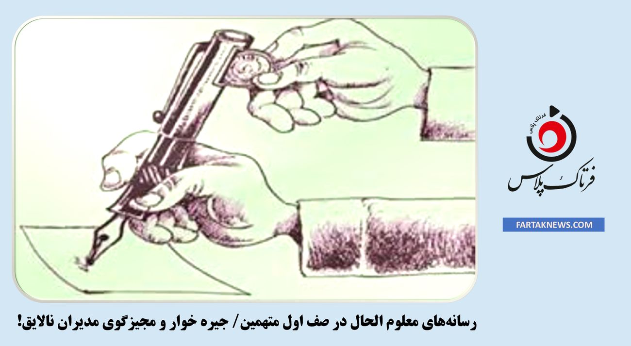 رسانههای معلوم الحال در صف اول متهمین/ جیره خوار و مجیزگوی مدیران نالایق!