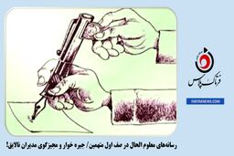 رسانه‌های معلوم الحال در صف اول متهمین/ جیره خوار و مجیزگوی مدیران نالایق!